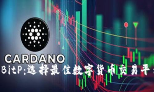 Imtouken与BitP：选择最佳数字货币交易平台的终极指南
