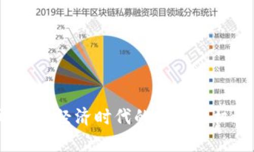 虚拟币:数字经济时代的财富新机遇与挑战