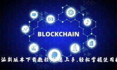 B特派新版本下载教程：快速上手，轻