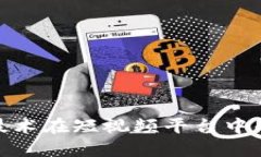 探索区块链技术在短视频平台中的应用