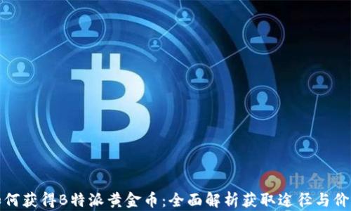 
如何获得B特派黄金币：全面解析获取途径与价值
