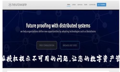 解决比特派授权提示不可用的问题，让您的数字资产管理更顺畅