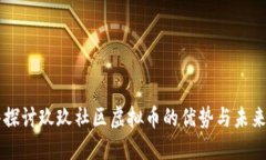 深入探讨玖玖社区虚拟币的优势与未来
