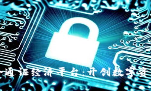 区块链融合通证经济平台：开创数字资产的新纪元