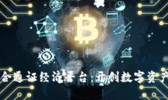 区块链融合通证经济平台：开创数字资