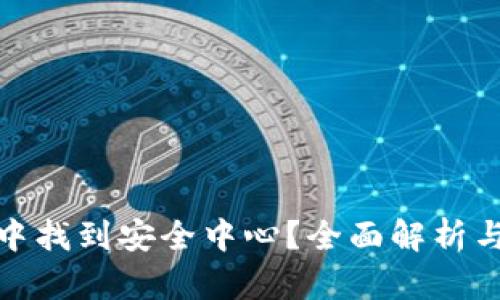 如何在比特派钱包中找到安全中心?全面解析与用户风险防范策略