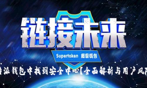 如何在比特派钱包中找到安全中心?全面解析与用户风险防范策略