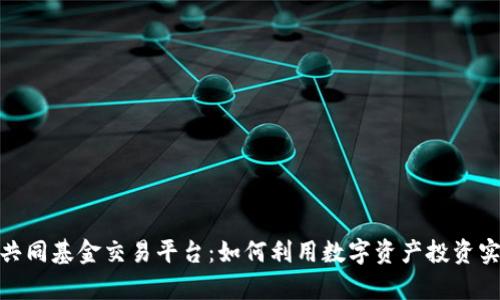 探索区块链共同基金交易平台:如何利用数字资产投资实现财富增值