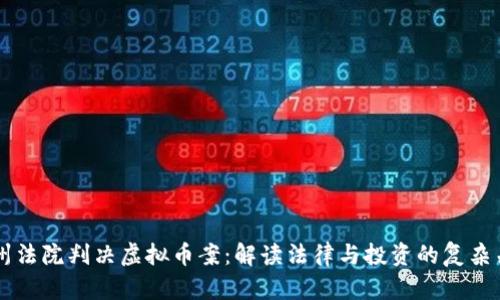 杭州法院判决虚拟币案:解读法律与投资的复杂关系
