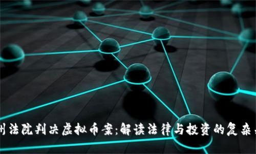 杭州法院判决虚拟币案:解读法律与投资的复杂关系