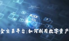 探索区块链共同基金交易平台：如何利