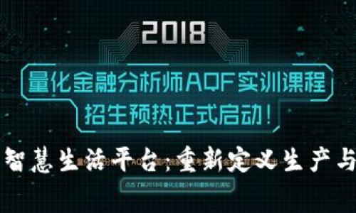 区块链加工智慧生活平台:重新定义生产与消费的未来