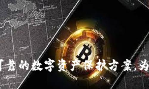 比特派的盾:安全可靠的数字资产保护方案,为您的投资保驾护航