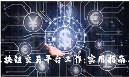 如何快速进入区块链交易平台工作：实用指南与职业发展建议