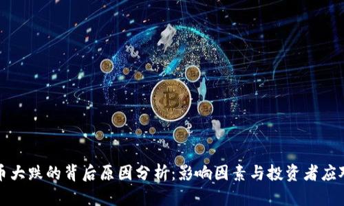 虚拟币大跌的背后原因分析：影响因素与投资者应对策略