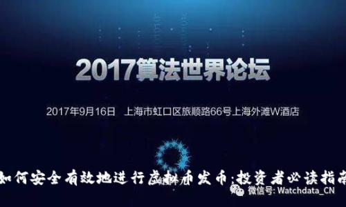如何安全有效地进行虚拟币发币:投资者必读指南