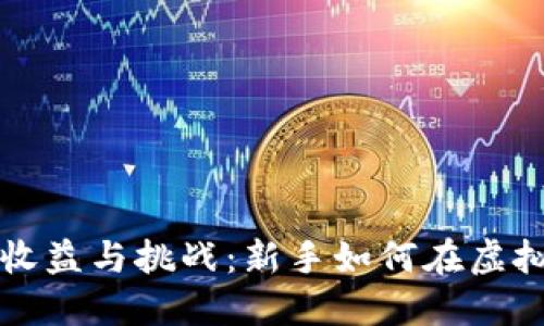比特币挖矿的收益与挑战:新手如何在虚拟币市场中获利