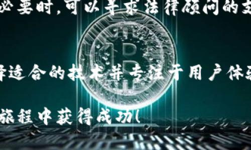    专业指南：如何创建一个高效的认证区块链平台  / 

 guanjianci  区块链, 认证平台, 去中心化, 数据安全, 智能合约  /guanjianci 

引言
在数字化时代，数据安全和透明性愈发受到重视，尤其是在商业交易、身份验证和供应链管理等领域。作为一种新的技术，区块链提供了去中心化的解决方案，能够有效地保障数据的安全性和不可篡改性。本文将探讨如何创建一个认证区块链平台，旨在为创业者和企业提供有效的指导。

第一步：了解区块链的基本原理
在踏上构建认证区块链平台的旅程之前，了解区块链的基本概念至关重要。区块链是一个分布式数据库，它通过多个节点共同维护，确保数据的安全性与一致性。不同于传统的中心化系统，区块链技术的一个显著特点是数据的不可篡改性和透明性，这使其在身份验证等应用场景中具备很大优势。

第二步：确定平台的目标和用户需求
在创建任何平台之前，明确你的目标和预期用户群体是非常重要的。你的认证区块链平台是用于身份验证、文件验证，还是数字资产管理？例如，如果你计划为高校提供证书认证功能，你将需要专门针对学生和教育机构的需求设计平台。

记得与潜在用户进行访谈或调查，聆听他们的需求和痛点。通过客户反馈可以帮助你更好地理解用户在认证过程中的主要顾虑，比如数据安全、验证速度和成本等。

第三步：选择合适的区块链技术
根据你的项目需求，选择合适的区块链平台。市面上有多种区块链技术可供选择：公有链、私有链或联盟链。公有链如以太坊，适合对所有用户开放的项目；而私有链则适合公司内部使用，提供更高的隐私性。联盟链则介于两者之间，适合需要多个组织共同维护的认证平台。

第四步：设计智能合约
智能合约是区块链技术的一项重要特性，它们用于自动执行合约条款。在你的认证平台中，智能合约能够有效简化认证流程，例如自动审核证书的有效性。这一环节不仅能减少人工干预，提高效率，还能减少人为错误。

例如，你可以设计一个智能合约，当某个高等院校发布新的毕业证书时，相关数据将自动写入区块链，即时可供审查。这样的设计不仅提高了效率，还增强了透明度，因为其他机构或用人单位可以轻松验证该证书的真实性。

第五步：确保数据安全性
构建一个认证区块链平台，数据安全是重中之重。采用加密技术保护用户的个人信息，并确保数据存储在链上的方式是安全的。此外，使用多重身份验证和权限管理机制，确保只有合法的用户能够访问敏感信息。

举个例子，一些成功的区块链认证平台会在用户登录时采用双重验证机制，例如同时要求输入手机验证码和密码。通过这种方式，即使黑客获得了用户的密码，也难以访问用户的账户。

第六步：用户体验
在设计认证区块链平台时，用户体验往往被忽视。尽管区块链技术相对复杂，但最终用户并不需要了解技术细节。他们需要的是便捷的使用体验。确保你的平台用户界面友好，操作简单，减少用户学习成本。例如，使用的导航栏和清晰的指引帮助用户完成认证流程。

第七步：建立社区和生态系统
一个成功的区块链平台无法孤军奋斗。除了建立平台本身外，还需要营造一个积极的社区支持，吸引用户和开发者。目前有很多区块链项目通过创建社区、举办活动来促进平台的普及，比如线上线下的讲座和黑客松活动。

作为个人经验分享，一些平台通过社交媒体积极与用户互动，解答他们的问题，引导他们参与平台的改进，最终促进了用户的粘性和活跃度。

第八步：测试和反馈
在平台构建完成后，进行详细的测试工作是不可或缺的。尽量覆盖多种使用场景，确保系统的稳定性和安全性。同时，邀请一些早期用户进行测试，收集他们的反馈意见，并根据这些意见不断进行迭代和。

第九步：合规与认证
在某些行业，特别是金融和医疗保健，合规性至关重要。确保你的区块链平台满足相关法律法规要求，以保护用户的隐私和数据安全。必要时，可以寻求法律顾问的支持，确保你的认证流程符合当地的政策要求。

总结
创建一个认证区块链平台是一个富有挑战的过程，但同时也是一个充满机遇的旅程。通过理解区块链的基本原理、明确用户需求、选择适合的技术并专注于用户体验，你可以建立一个既安全又高效的平台。希望通过本文的介绍，能为你的项目提供一些启发与指导。

最后，区块链技术依然在发展中，保持对新技术的敏感度，持续跟踪行业动态，将会对你的构建过程产生积极的影响。祝你在这个创新旅程中获得成功！