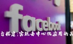 区块链底层平台搭建：实现去中心化应