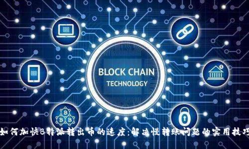 如何加快B特派转出币的速度：解决慢转账问题的实用技巧