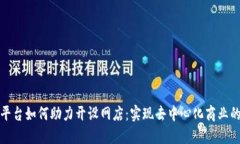 区块链平台如何助力开设网店：实现去