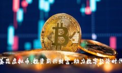 姜昆虚拟币：投资新兴财富，助力数字
