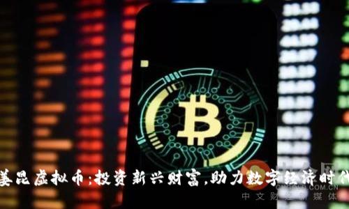 姜昆虚拟币:投资新兴财富,助力数字经济时代
