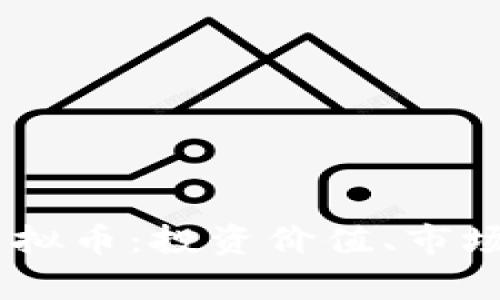 深入解析ERFC虚拟币:投资价值、市场前景与风险管理