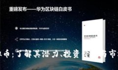 鸡虚拟币：了解其潜力、投资价值与市
