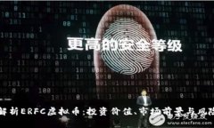 深入解析ERFC虚拟币：投资价值、市场