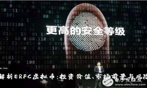 深入解析ERFC虚拟币:投资价值、市场前景与风险管理