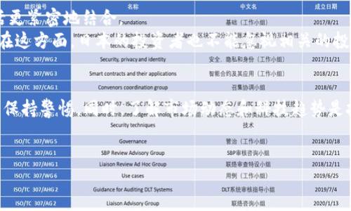 请注意：以下内容为虚构的文章示例，不代表任何实际信息或建议。请在实际使用中自行核实信息。以下内容旨在提供一个结构化的、关键词和相关内容示例。

jiaoti日本FSA虚拟币：揭开日本加密货币的新机遇与挑战/jiaoti

日本FSA, 虚拟币, 加密货币, 投资机会, 科技趋势/guanjianci

引言：虚拟币的崛起
近年来，虚拟货币的崛起吸引了全球投资者的关注。尤其是在日本，随着金融服务机构（FSA）的成立和相关政策的逐步完善，加密货币正逐渐走进大众视野。不少人开始考虑投资这一新兴的资产类别，而理解日本FSA对虚拟币的监管政策将是成功投资的关键。

什么是日本FSA？
日本金融服务机构（FSA）是日本的监管机构，负责金融市场的稳定与秩序。它们的职责包括监督银行、证券公司及其他金融机构，确保金融市场的透明性和公正性。自2014年比特币交易所Mt. Gox破产以来，日本逐渐加强了对虚拟货币的监管，FSA也因此在2017年颁布了新的法律，规范数字货币的交易和市场行为。

实施的政策与法规
随着虚拟货币的日益流行，FSA逐步建立了一套相对完善的监管体系。例如，FSA要求所有虚拟货币交易所必须注册并获得许可证，接受定期检查。这一政策的实施不仅提高了市场的透明度，也有效保护了投资者的权益。此外，FSA还提出了反洗钱和客户身份识别的严格规定，以防止虚拟货币被用于非法活动。

日本市场现状与投资机会
根据最新的数据，日本的虚拟货币市场已成为全球最大的市场之一。以比特币和以太坊为代表的主流虚拟货币在日本的交易量相当可观。同时，一些本土的加密项目如Monacoin，也在日本市场中获得了良好的反响。
对于投资者来说，日本市场提供了多样的投资机会。许多交易所支持多种类型的虚拟货币交易，投资者可以根据自己的风险偏好选择合适的虚拟币进行投资。此外，由于FSA的监管政策的逐步完善，投资者在选择交易所时可以相对放心，降低了投资的风险。

面临的挑战与风险
尽管日本市场给投资者带来了众多机会，但仍然面临不少挑战与风险。首先，虚拟货币市场的波动性极大，价格可能在短时间内大幅波动。投资者需要具备良好的市场分析能力和心理承受能力，否则可能遭受重大损失。
其次，由于技术的快速发展，虚拟货币诈骗案亦屡见不鲜。一些项目虽然表面上看似合法，但实际上却是一个骗局。因此，投资者在选择虚拟币时，务必要做好充分的调研，避免上当受骗。

技术趋势对虚拟币的影响
技术的发展对虚拟货币的未来产生深远影响。例如，区块链技术的突破为虚拟币的安全性和透明性提供了保障，从而增强了用户的信任。同时，随着金融科技的不断进步，许多传统金融机构也开始探索与虚拟货币的结合，这或将推动虚拟货币市场的进一步发展。
我个人认为，了解这些科技趋势至关重要。投资者不仅要关注虚拟币的价格变动，更应关注技术的动态。如果能掌握技术的发展趋势，将有机会抢占先机，获得更多投资回报。

如何选择虚拟币进行投资
选择合适的虚拟币进行投资是成功的关键。首先，投资者可以通过市场表现、技术背景、团队实力等多维度来评估虚拟币的价值。此外，了解项目的目标和愿景，是否具有实际应用场景，也是判断其前景的重要依据。
例如，一些虚拟币项目专注于解决现实中的问题，如跨境支付、物流追踪、数字身份等，这些都能提高其市场竞争力。相反，只是概念炒作的项目则应谨慎对待。

市场展望及未来可能性
展望未来，虚拟货币市场仍有巨大的成长潜力。随着越来越多的企业开始接受虚拟货币支付，未来几年中，虚拟货币将有可能与日常生活更紧密地结合。
而且，全球范围内对虚拟币的关注持续升温，例如去中心化金融（DeFi）和非同质化代币（NFT）等新兴领域也引起了投资者的高度关注。在这方面，日本的投资者也不能忽视相关的投资机会。

总结：把握机遇与风险
总之，日本FSA在虚拟币领域设定的监管政策为投资者提供了相对安全的投资环境。然而，虚类型市场仍然存在着不小的风险，投资者需保持警惕。同时，了解市场动态和科技趋势是把握投资机遇的关键。未来，虚拟币能否在日本市场获得更大发展，还有待市场进一步验证。
希望每位投资者都能通过合理的评估和决策，在虚拟币这个新兴领域中找到适合自己的机会，实现理想的投资收益。

最后，切记：投资需谨慎，未经过专业人士的建议，不要贸然行动！