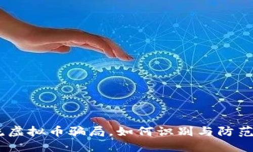 揭秘:引流虚拟币骗局,如何识别与防范投资损失