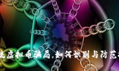 揭秘：引流虚拟币骗局，如何识别与防