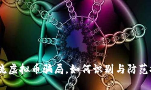 揭秘:引流虚拟币骗局,如何识别与防范投资损失