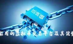 国内能用的虚拟币交易平台及其优势解