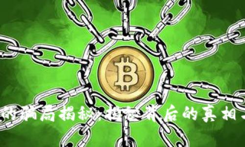 b特派钱包的骗局揭秘:揭秘背后的真相与用户风险