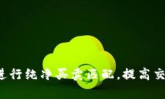 如何利用B特派进行纯净买卖匹配，提