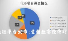 神州信息区块链平台发布：重塑数字经