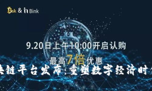 神州信息区块链平台发布:重塑数字经济时代的信任机制