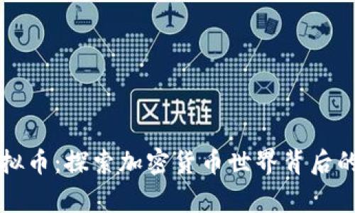 冒死拍摄虚拟币:探索加密货币世界背后的故事与风险