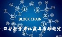 虚拟币整治：保护投资者权益与市场稳