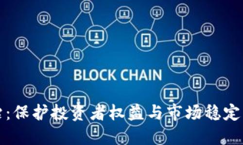虚拟币整治:保护投资者权益与市场稳定的必要措施