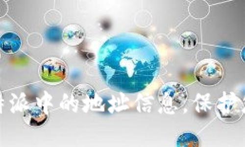 如何删除比特派中的地址信息，保护您的隐私安全