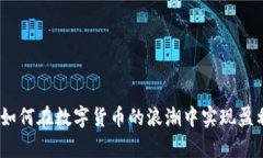 虚拟币博弈：如何在数字货币的浪潮中