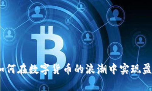 虚拟币博弈:如何在数字货币的浪潮中实现盈利与风险控制