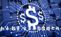 探秘ICC虚拟币：投资、交易与价值增长
