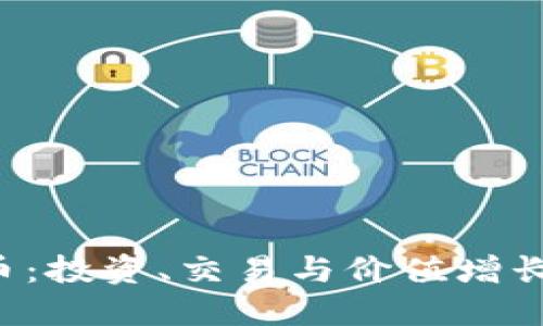 探秘ICC虚拟币：投资、交易与价值增长的全方位指南
