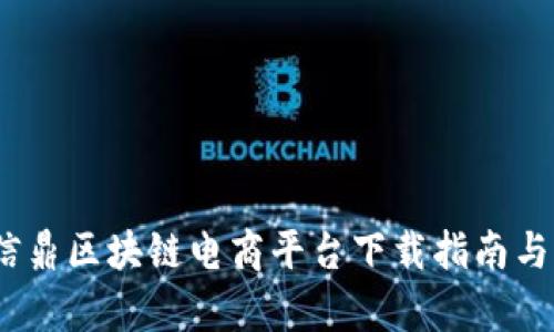 轻松上手,共信鼎区块链电商平台下载指南与用户收益解析