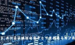 轻松上手，共信鼎区块链电商平台下载